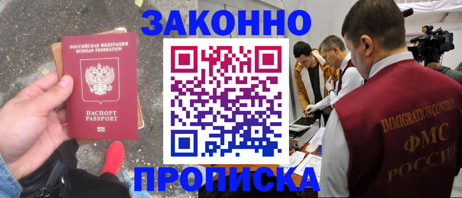 прописка законно в Купино